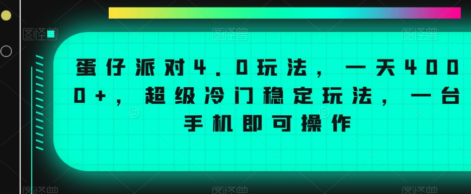 蛋仔派对4.0玩法，一天4000+，超级冷门稳定玩法，一台手机即可操作【揭秘】-鹤行社项目库