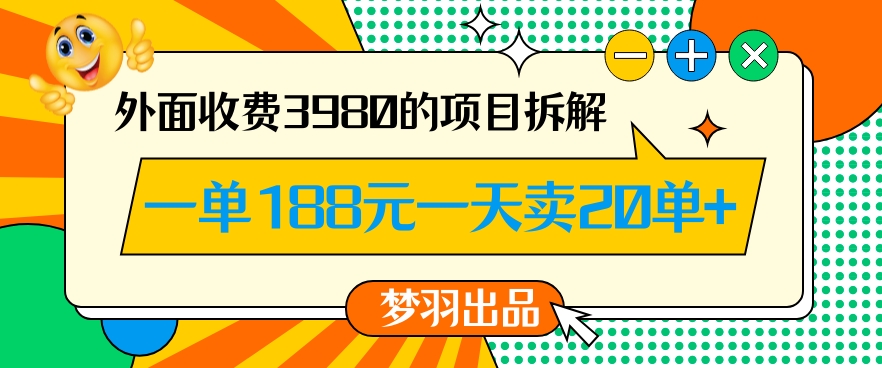 外面收费3980的年前必做项目一单188元一天能卖20单【拆解】-鹤行社项目库