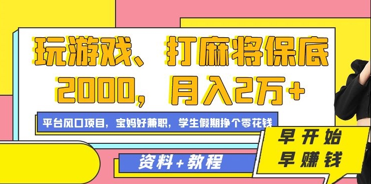 玩游戏、打麻将保底2000，月入2万+，平台风口项目【揭秘】-鹤行社项目库