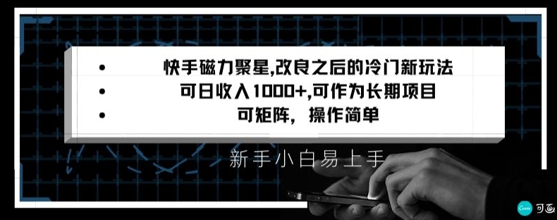 快手磁力聚星改良新玩法，可日收入1000+，矩阵操作简单，收益可观【揭秘】-鹤行社项目库