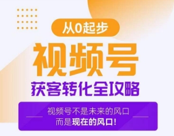 视频号获客转化全攻略，手把手教你打造爆款视频号！-鹤行社项目库