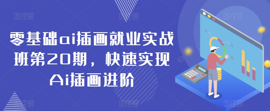 零基础ai插画就业实战班第20期，快速实现Ai插画进阶-鹤行社项目库