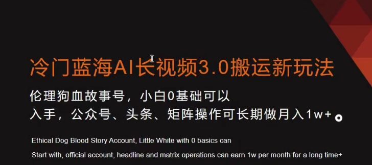 冷门蓝海AI长视频3.0搬运新玩法，小白0基础可以入手，公众号、头条、矩阵操作可长期做月入1w+【揭秘】-鹤行社项目库