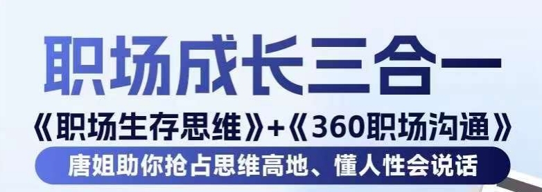 职场生存思维+360职场沟通，助你抢占思维高地，懂人性会说话-鹤行社项目库