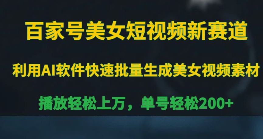百家号美女短视频新赛道，播放轻松上万，单号轻松200+【揭秘】-鹤行社项目库