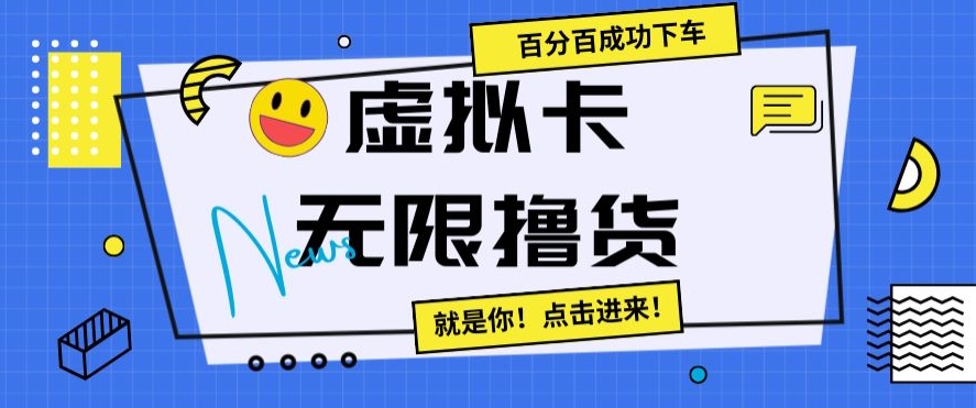 虚拟卡无限撸货，百分百成功下车【仅揭秘】-鹤行社项目库