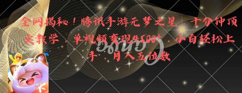 全网揭秘！腾讯手游元梦之星，十分钟顶尖教学，单视频变现4500+【揭秘】-鹤行社项目库