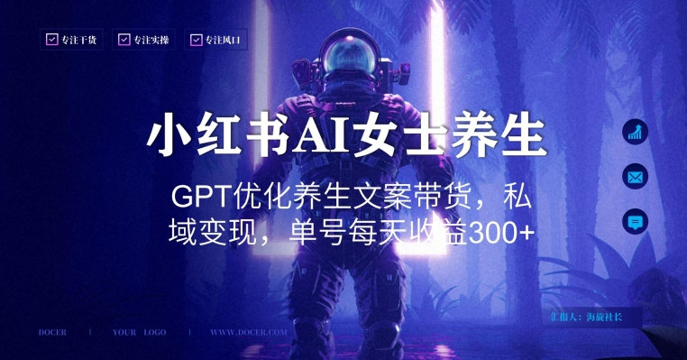 小红书AI女士养生，GPT优化养生文案带货，私域变现，单号每天收益300+【揭秘】-鹤行社项目库