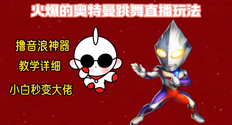 最新火爆奥特曼跳舞24小时无人直播，单场6小时撸10W音浪，小白也可操作，保姆级教学【揭秘】-鹤行社项目库