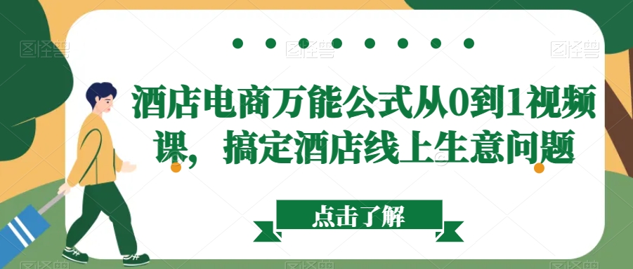 酒店电商万能公式从0到1视频课，搞定酒店线上生意问题-鹤行社项目库