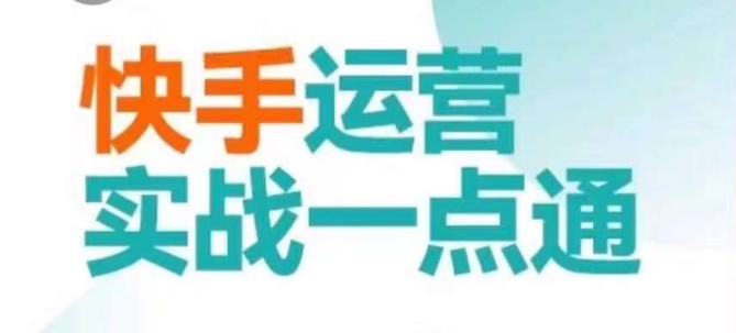 快手运营实战一点通，这套课用小白都能学会的方法教你抢占用户，做好生意-鹤行社项目库