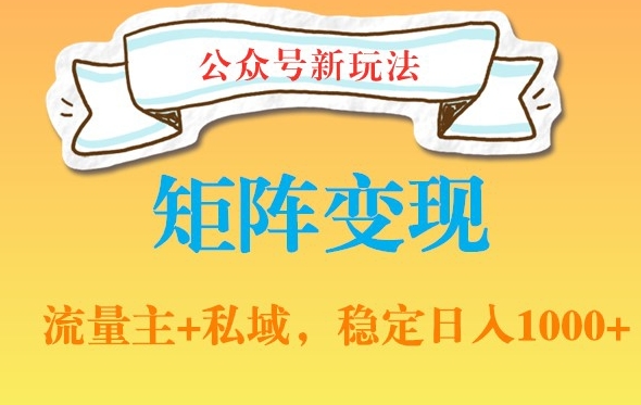 公众号软件玩法私域引流网盘拉新，多种变现，稳定日入1000【揭秘】-鹤行社项目库