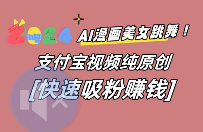 AI动漫美女跳舞视频，无脑搬运原创视频，多项引流方式【揭秘】-鹤行社项目库