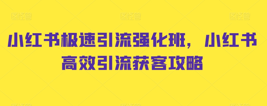 小红书极速引流强化班，小红书高效引流获客攻略-鹤行社项目库