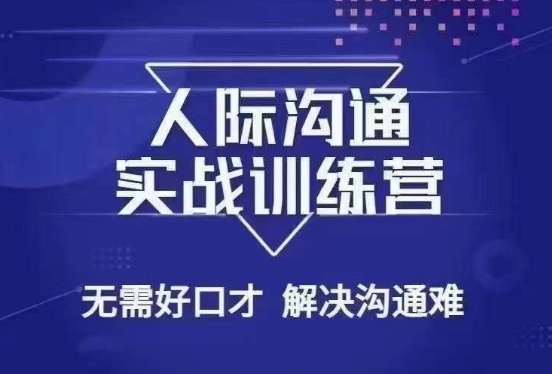没废话人际沟通课，人际沟通实战训练营，无需好口才解决沟通难问题（26节课）-鹤行社项目库