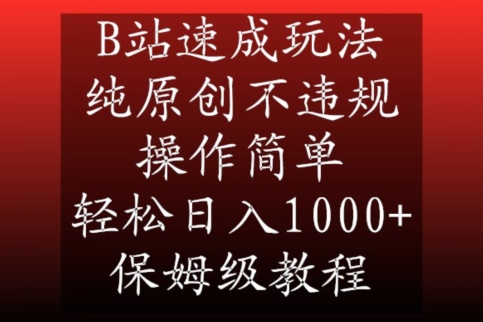 B站速成玩法，纯原创不违规，操作简单，轻松日入1000+，保姆级教程【揭秘】-鹤行社项目库