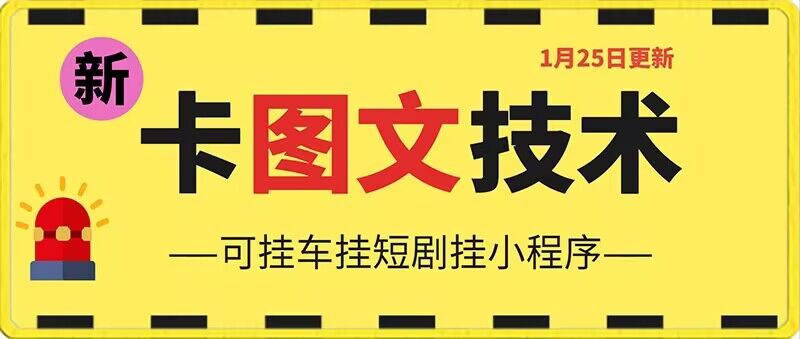 1月25日抖音图文“卡”视频搬运技术，安卓手机可用，可挂车、挂短剧【揭秘】-鹤行社项目库
