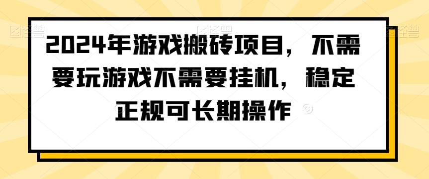 2024年游戏搬砖项目，不需要玩游戏不需要挂机，稳定正规可长期操作【揭秘】-鹤行社项目库
