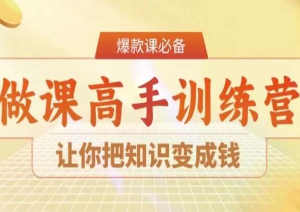 28天做课高手陪跑营，让你把知识变成钱-鹤行社项目库