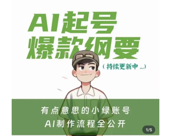 有点意思的小绿Ai起号爆款纲要(视频课)，​带ai基础课资料包-鹤行社项目库