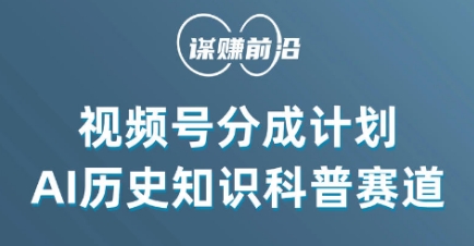 视频号创作分成计划，利用AI做历史知识科普，单月5000+-鹤行社项目库