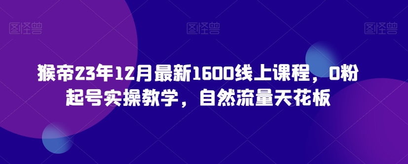 23年12月最新1600线上课程，0粉起号实操教学，自然流量天花板-鹤行社项目库
