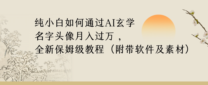 纯小白如何通过AI玄学名字头像，月入过万，高复购高利润，全新保姆级教程【揭秘】-鹤行社项目库