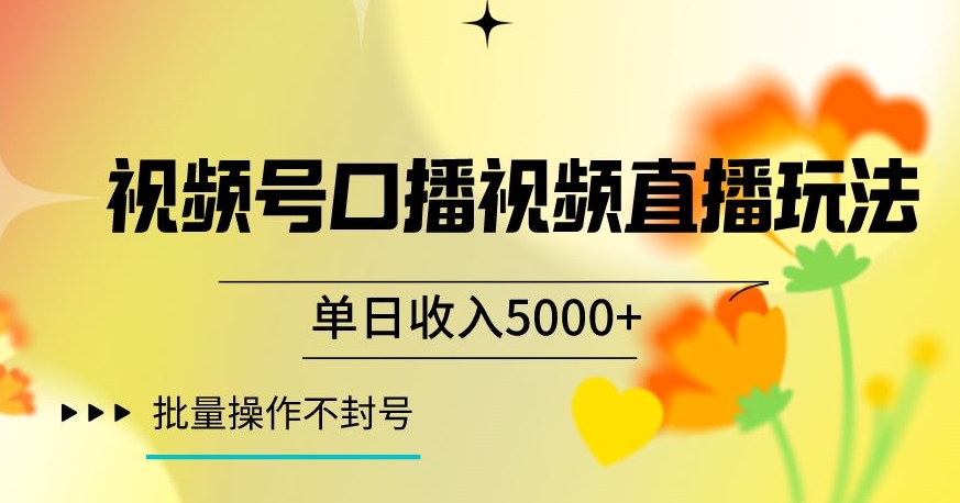 视频号囗播视频直播玩法，单日收入5000+，批量操作不封号【揭秘】-鹤行社项目库