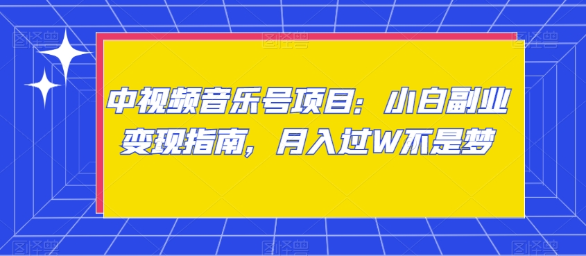中视频音乐号项目：小白副业变现指南，月入过W不是梦【揭秘】-鹤行社项目库