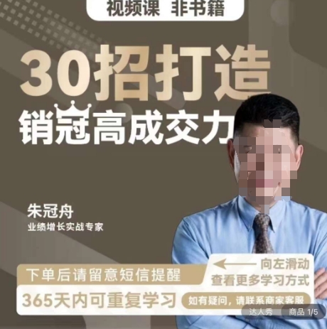 朱冠舟：30招打造销冠高成交力-企业管理精品视频课-鹤行社项目库