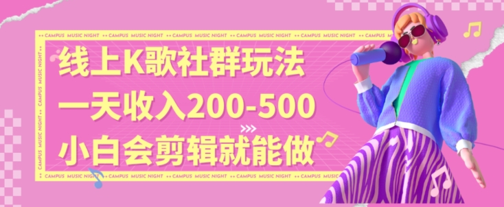 线上K歌社群结合脱单新玩法，无剪辑基础也能日入3位数，长期项目【揭秘】-鹤行社项目库