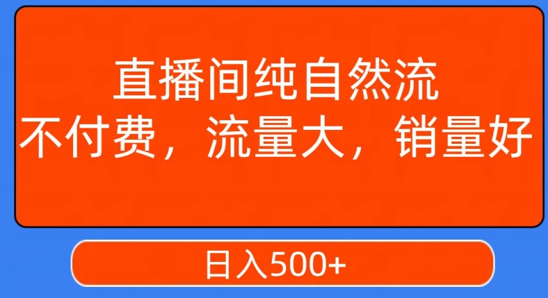 视频号直播间纯自然流，不付费，白嫖自然流，自然流量大，销售高，月入15000+【揭秘】-鹤行社项目库