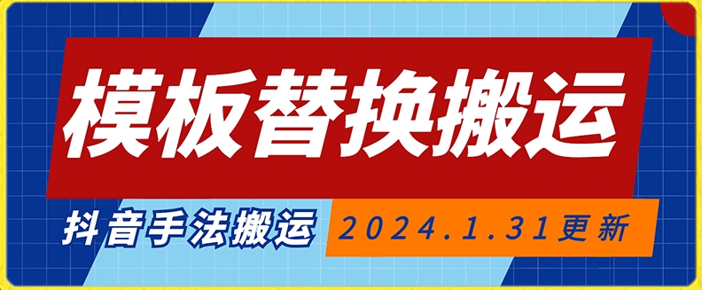 模板替换搬运技术，抖音纯手法搬运，自测投dou+可过审【揭秘】-鹤行社项目库