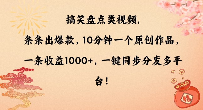 搞笑盘点类视频，条条出爆款，10分钟一个原创作品，一条收益1000+，一键同步分发多平台【揭秘】-鹤行社项目库