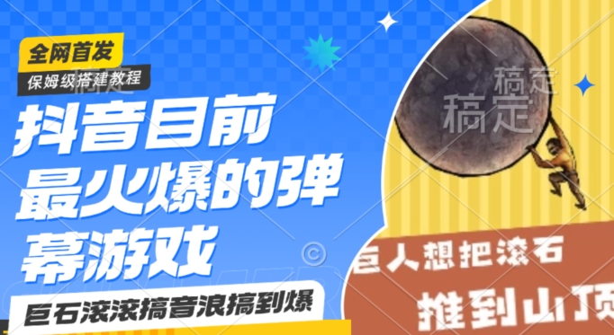 抖音目前最火爆的弹幕游戏巨石滚滚，搞音浪搞到爆，保姆级搭建教程，小白一小时上手【揭秘】-鹤行社项目库