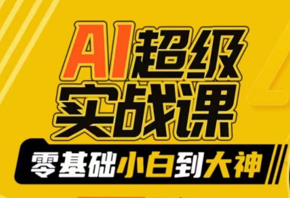 AI超级实战课：零基础小白到大神，掌握ai绘画玩法与变现-鹤行社项目库