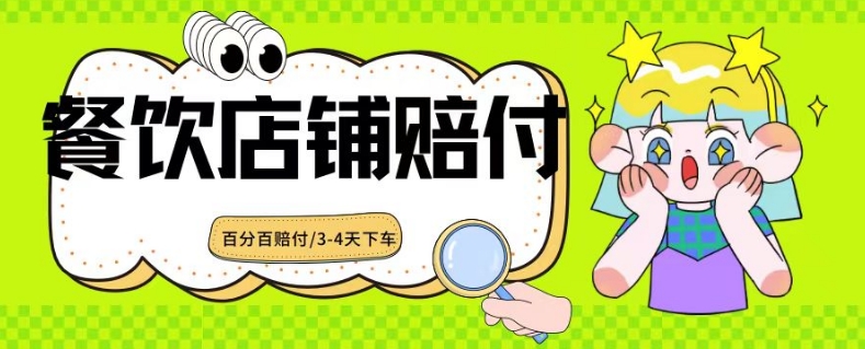2024最新赔付玩法餐饮店铺赔付，亲测最快3-4天下车赔付率极高，单笔高达1000【仅揭秘】-鹤行社项目库