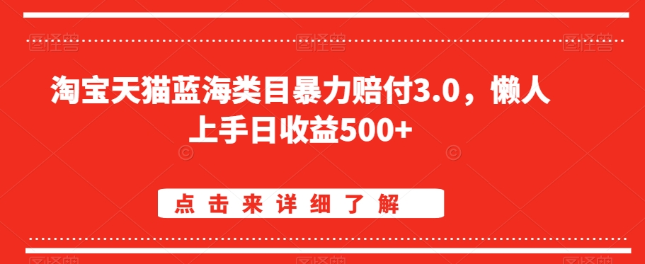 淘宝天猫蓝海类目暴力赔付3.0，懒人上手日收益500+【仅揭秘】-鹤行社项目库