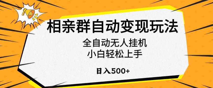 相亲群自动变现玩法，全自动无人挂机，小白轻松上手，日入500+【揭秘】-鹤行社项目库
