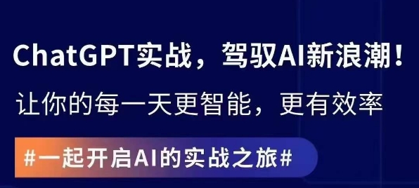 ChatGPT实战指南，创新应用与性能提升，解锁AI魔力，启程智能未来-鹤行社项目库