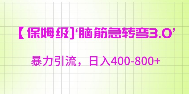 保姆级脑筋急转弯3.0，暴力引流，日入400-800+【揭秘】-鹤行社项目库