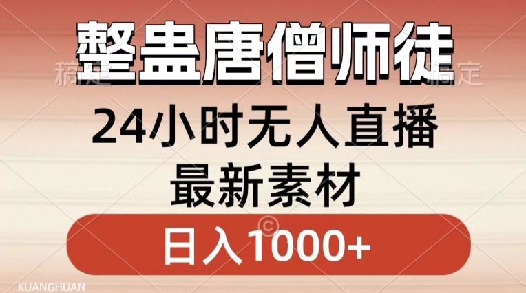 整蛊唐僧师徒四人，无人直播最新素材，小白也能一学就会就，轻松日入1000+【揭秘】-鹤行社项目库