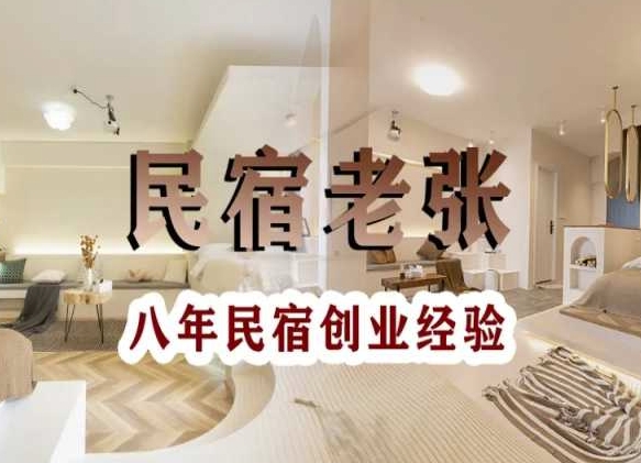 民宿创业：十年民宿实战干货，拒绝纸上谈兵，手把手教你从0到1做民宿-鹤行社项目库