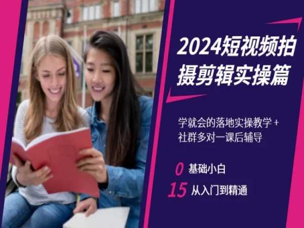 2024短视频拍摄剪辑实操篇，学就会的落地实操教学，基础小白从入门到精通-鹤行社项目库