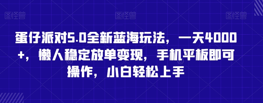 蛋仔派对5.0全新蓝海玩法，一天4000+，懒人稳定放单变现，手机平板即可操作，小白轻松上手【揭秘】-鹤行社项目库
