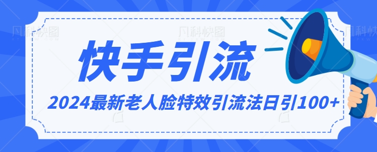 2024全网最新讲解老人脸特效引流方法，日引流100+，制作简单，保姆级教程【揭秘】-鹤行社项目库