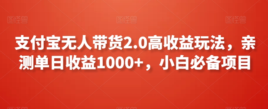 支付宝无人带货2.0高收益玩法，亲测单日收益1000+，小白必备项目【揭秘】-鹤行社项目库