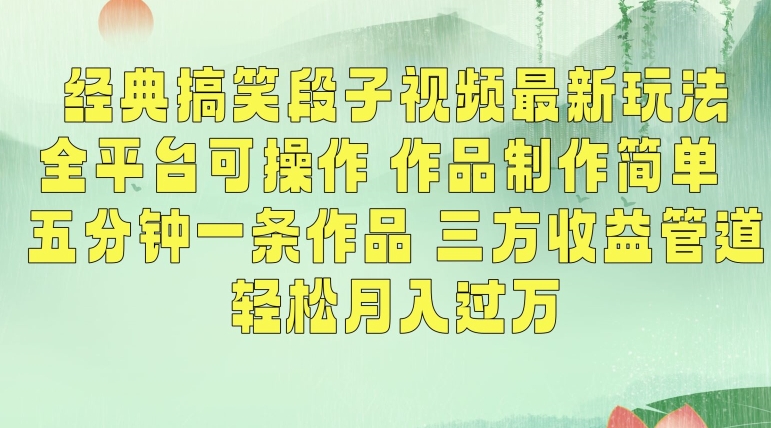 经典搞笑段子视频最新玩法，全平台可操作，作品制作简单，五分钟一条作品，三方收益管道【揭秘】-鹤行社项目库