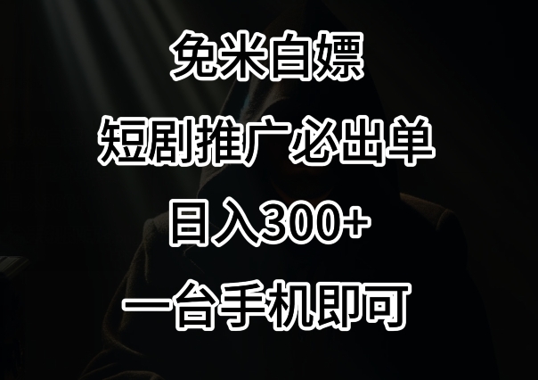 免费白嫖，视频号短剧必出单方法，单日300+【揭秘】-鹤行社项目库