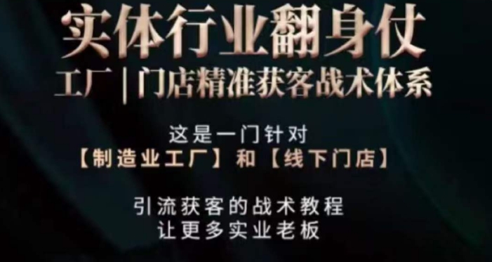打响实体翻行业身仗，​工厂｜门店精准获客战术体系-鹤行社项目库
